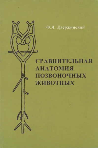 Обложка книги Сравнительная анатомия позвоночных животных, Дзержинский Феликс Янович