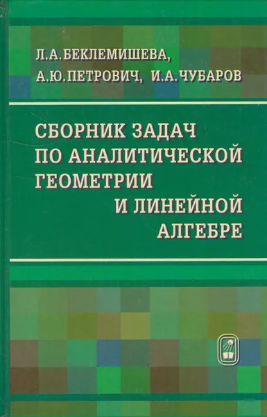 Обложка книги Сборник задач по аналитической геометрии и линейной алгебре, Беклемишева Л.А.