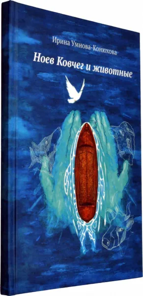Обложка книги Ноев ковчег и животные, Умнова-Конюхова И.А.