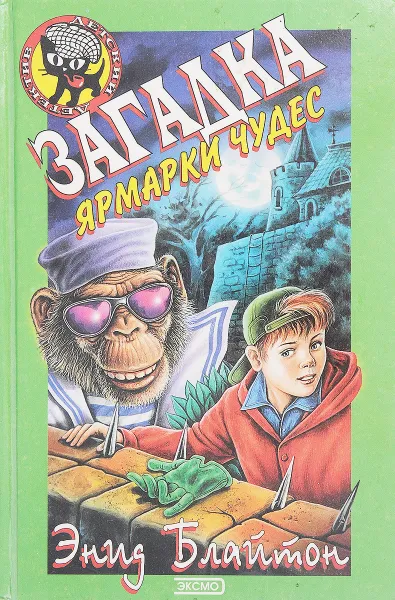 Обложка книги Загадки ярмарки чудес, Блайтон Э.