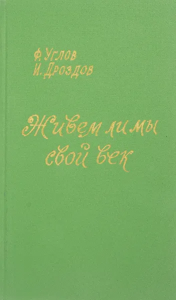 Обложка книги Живем ли мы свой век, Углов. Ф, Дроздов.И