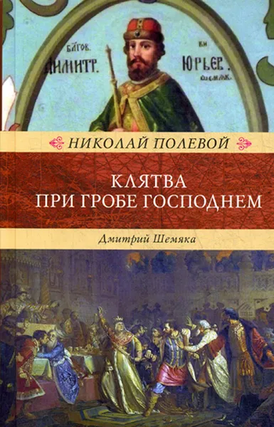 Обложка книги Клятва при Гробе Господнем. Русская быль XV века, Н. А. Полевой