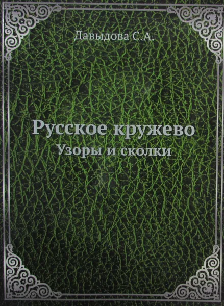 Обложка книги Русское кружево. Узоры и сколки, С.А. Давыдова