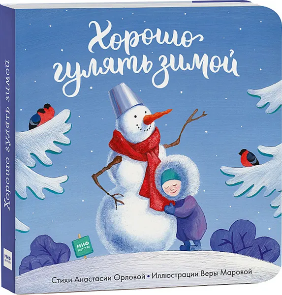 Обложка книги Хорошо гулять зимой, Орлова Анастасия