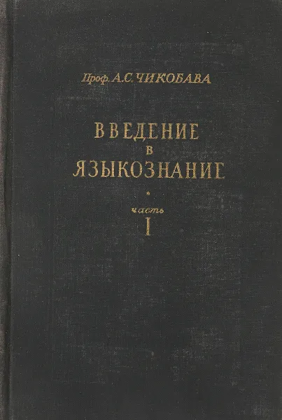 Обложка книги Введение в языкознание. Часть 1, Чикобава А.С.