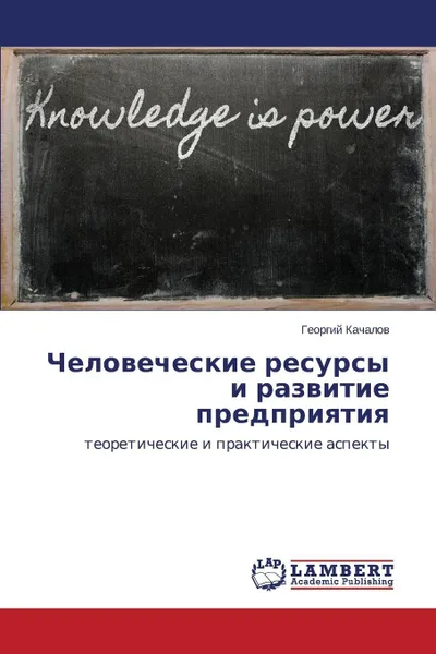 Обложка книги Chelovecheskie Resursy I Razvitie Predpriyatiya, Kachalov Georgiy