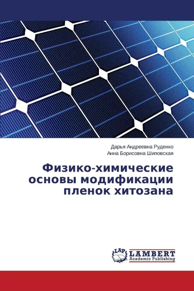 Обложка книги Fiziko-khimicheskie osnovy modifikatsii plenok khitozana, Rudenko Dar'ya Andreevna, Shipovskaya Anna Borisovna