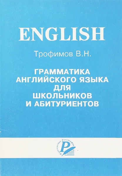 Обложка книги Грамматика английского языка для школьников и абитуриентов, Трофимов В. Н.