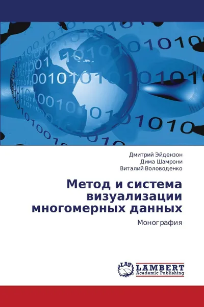 Обложка книги Metod i sistema vizualizatsii mnogomernykh dannykh, Eydenzon Dmitriy, Shamroni Dima, Volovodenko Vitaliy