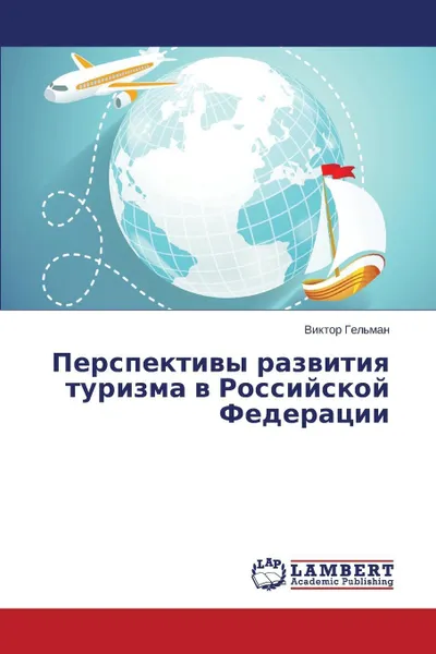 Обложка книги Perspektivy razvitiya turizma v Rossiyskoy Federatsii, Gel'man Viktor