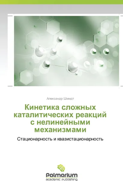 Обложка книги Kinetika Slozhnykh Kataliticheskikh Reaktsiy S Nelineynymi Mekhanizmami, Shmidt Aleksandr