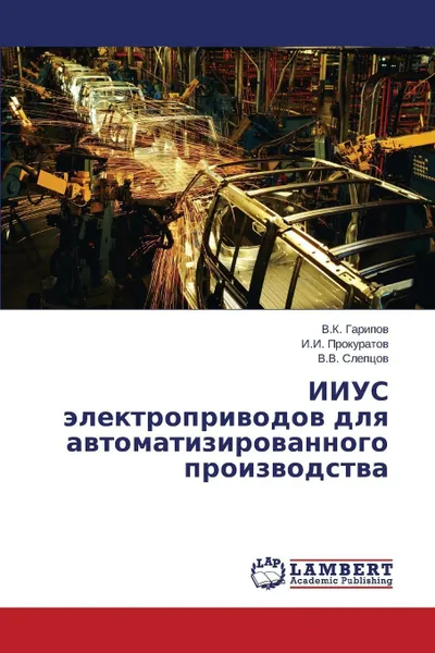 Обложка книги IIUS elektroprivodov dlya avtomatizirovannogo proizvodstva, Garipov V.K., Prokuratov I.I., Sleptsov V.V.