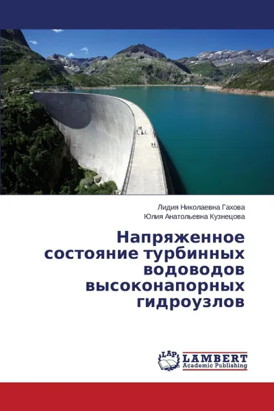 Обложка книги Napryazhennoe Sostoyanie Turbinnykh Vodovodov Vysokonapornykh Gidrouzlov, Gakhova Lidiya Nikolaevna, Kuznetsova Yuliya Anatol'evna