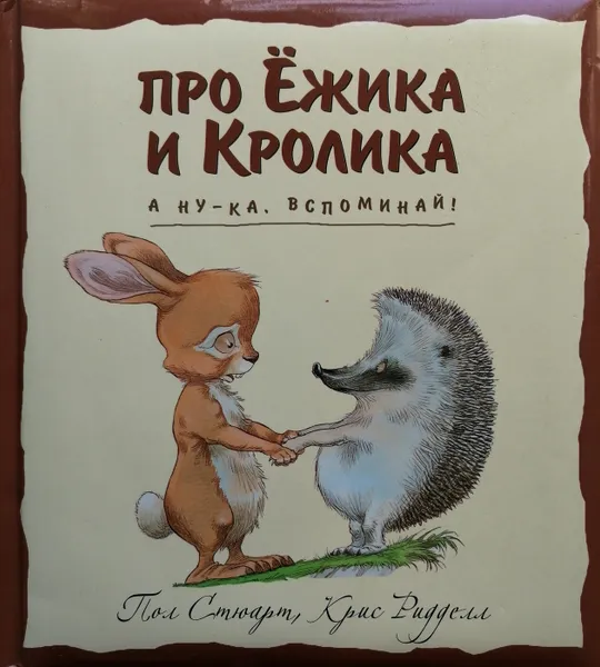 Обложка книги А ну-ка, вспоминай!, Пол Стюарт