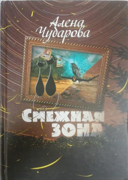 Обложка книги Смежная Зона, А. Чубарова