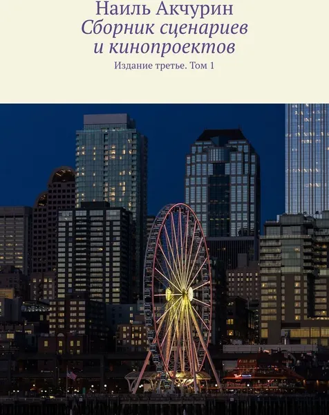 Обложка книги Сборник сценариев и кинопроектов, Наиль Акчурин