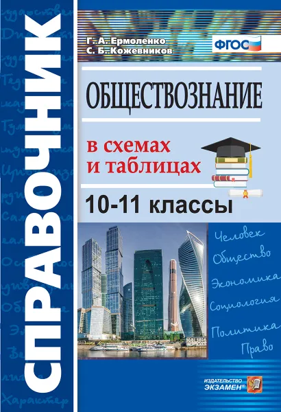 Обложка книги Обществознание. Справочник. В схемах и таблицах. 10-11 классы, Ермоленко Г.А.