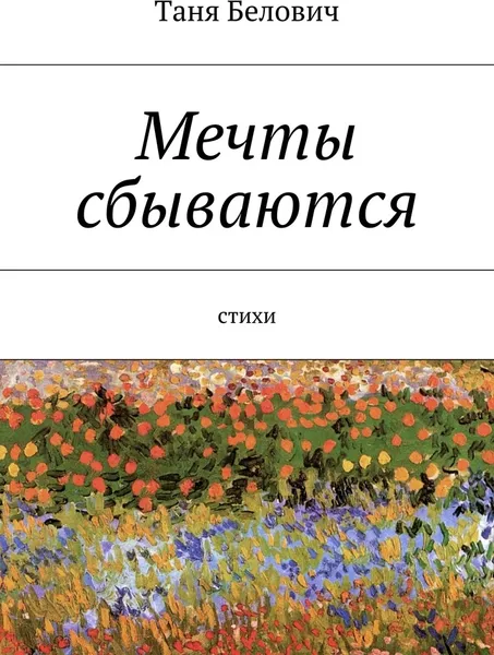 Обложка книги Мечты сбываются, Таня Белович