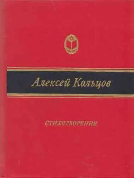 Обложка книги Алексей Кольцов. Стихотворения, Алексей Кольцов