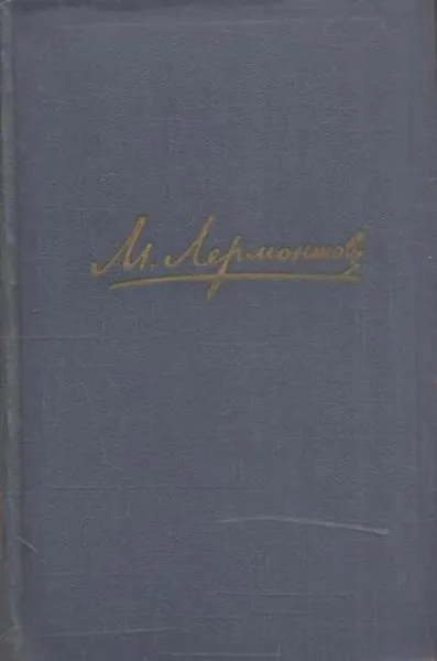 Обложка книги М. Лермонтов. Собрание сочинений в четырех томах. Том 3, Михаил Лермонтов