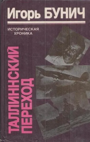 Обложка книги Таллинский переход, Бернард Б. Шофилд