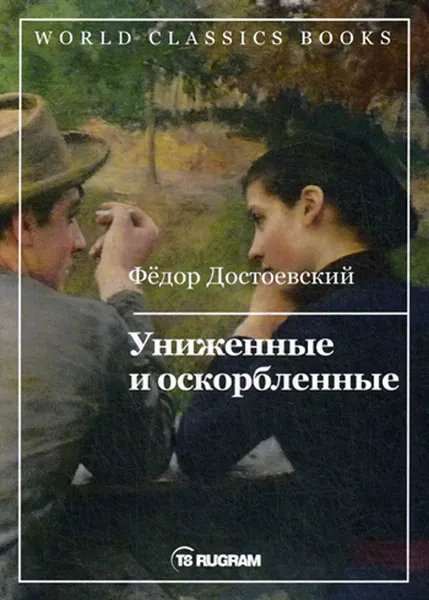 Обложка книги Униженные и оскорбленные, Фёдор Достоевский