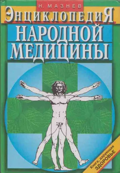 Обложка книги Энциклопедия народной медицины Изд. 8-е, испр., доп., Мазнев Н.И.