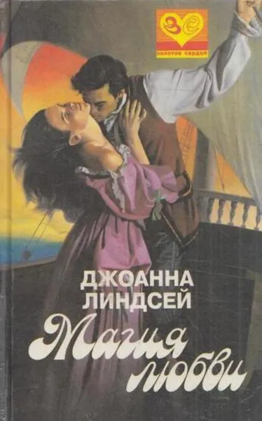 Обложка книги Магия любви, Линдсей Д.