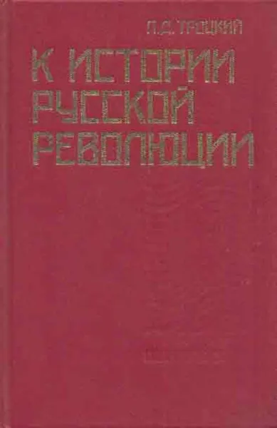 Обложка книги К истории русской революции, Лев Троцкий