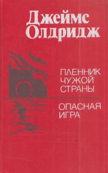 Обложка книги Пленник чужой страны. Опасная игра, Джеймс Олдридж