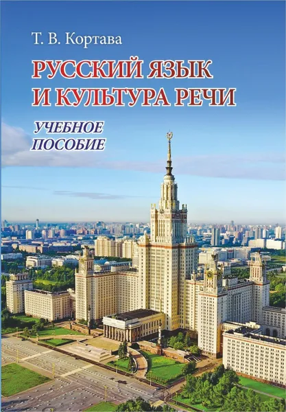 Обложка книги Русский язык и культура речи: учебное пособие, Кортава Т.В.