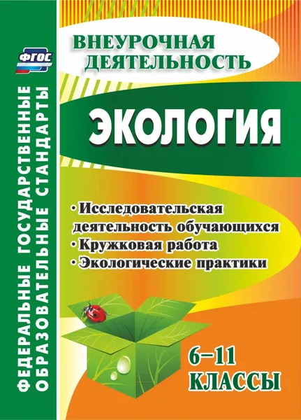 Обложка книги Экология. 6-11 классы: исследовательская деятельность обучающихся, кружковая работа, экологические практики, Чередниченко И. П.