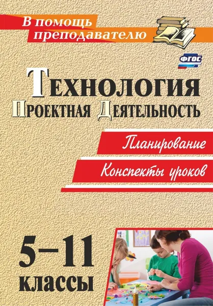 Обложка книги Технология. 5-11 классы. Проектная деятельность: планирование, конспекты уроков, Пономарева Н. А.