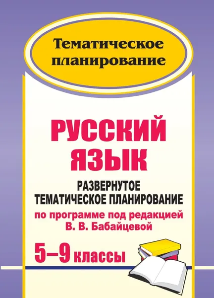 Обложка книги Русский язык. 5-9 классы: развернутое тематическое планирование по программе под редакцией В. В. Бабайцевой, Цветкова Г. В.