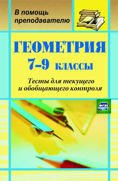 Обложка книги Геометрия. 7-9 классы: тесты для текущего и обобщающего контроля, Ковалева Г. И.