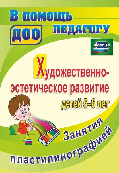 Обложка книги Художественно-эстетическое развитие детей 5-6 лет. Занятия пластилинографией, Смирнова Т. В.