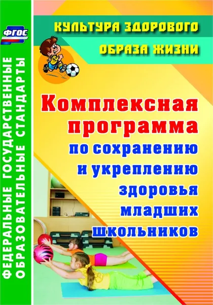 Обложка книги Комплексная программа по сохранению и укреплению здоровья младших школьников, Коляда Д. А.