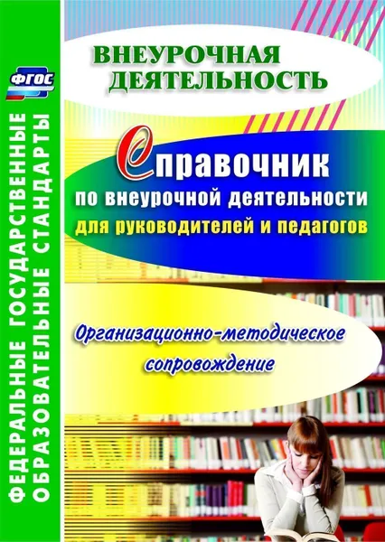 Обложка книги Справочник по внеурочной деятельности для руководителей и педагогов. Организационно-методическое сопровождение, Малыхина Л. Б.