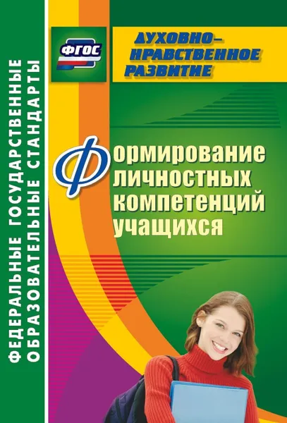 Обложка книги Формирование личностных компетенций учащихся, Кузнецова Н. А.