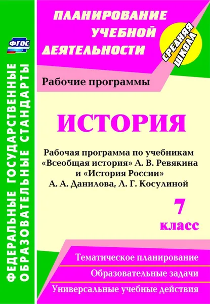 Обложка книги История. 7 класс: рабочая программа по учебникам А. В. Ревякина и А. А. Данилова, Л. Г. Косулиной, Новожилова М. Б.