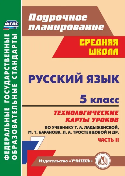 Обложка книги Русский язык. 5 класс: технологические карты уроков по учебнику Т. А. Ладыженской, М. Т. Баранова, Л. А. Тростенцовой. II часть, Цветкова Г. В.