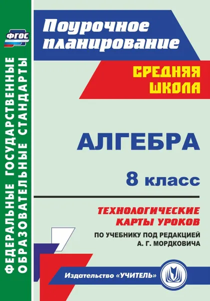 Обложка книги Алгебра. 8 класс: технологические карты уроков по учебнику под редакцией А. Г. Мордковича, Гилярова М. Г.