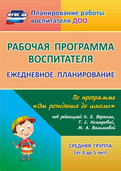 Обложка книги Рабочая программа воспитателя: ежедневное планирование по программе 