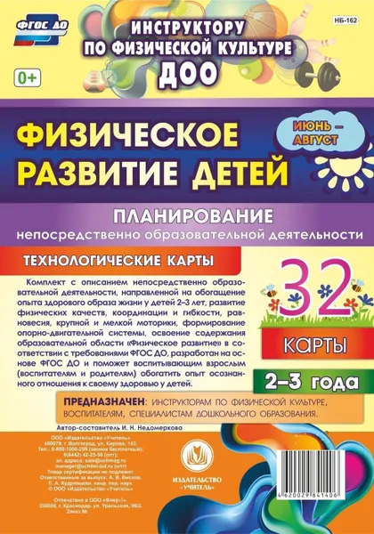 Обложка книги Физическое развитие детей 2-3 лет. Планирование НОД. Технологические карты. Июнь-август, Недомеркова И. Н.