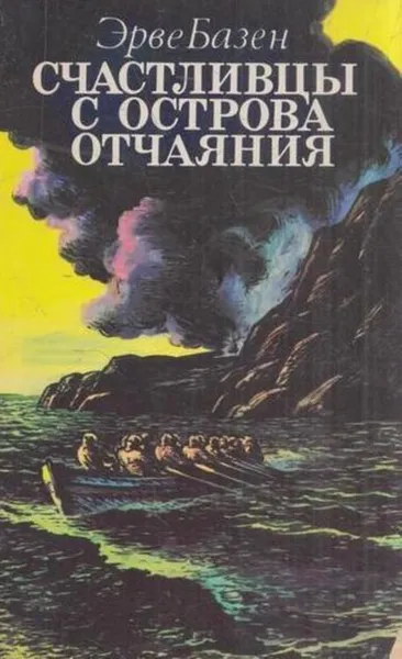 Обложка книги Счастливцы с острова отчаяния, Эрве Базен