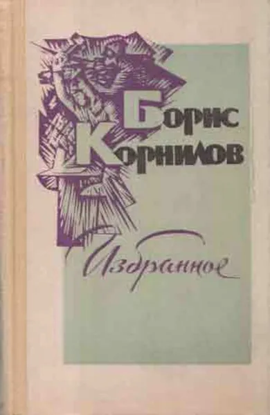 Обложка книги Борис Корнилов. Избранное, Борис Корнилов
