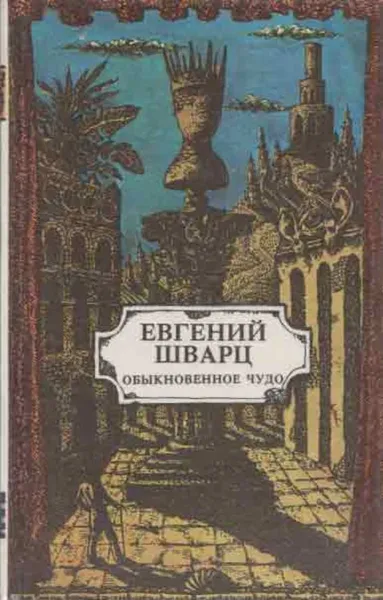 Обложка книги Обыкновенное чудо, Евгений Шварц