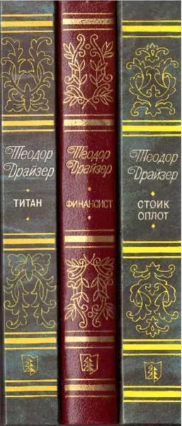 Обложка книги Драйзер Т. Цикл Трилогия желания (комплект из 3 книг), Теодор Драйзер