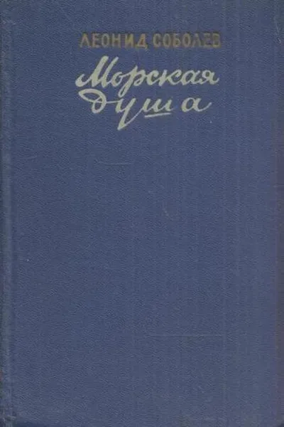 Обложка книги Морская душа, Леонид Соболев