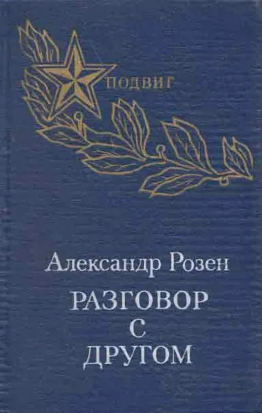 Обложка книги Разговор с другом, Александр Розен